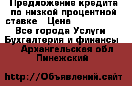 Предложение кредита по низкой процентной ставке › Цена ­ 10 000 000 - Все города Услуги » Бухгалтерия и финансы   . Архангельская обл.,Пинежский 